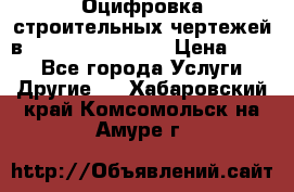  Оцифровка строительных чертежей в autocad, Revit.  › Цена ­ 300 - Все города Услуги » Другие   . Хабаровский край,Комсомольск-на-Амуре г.